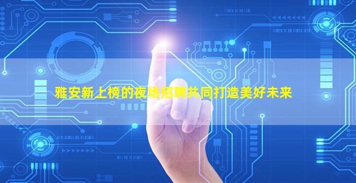 平凉KTV招聘